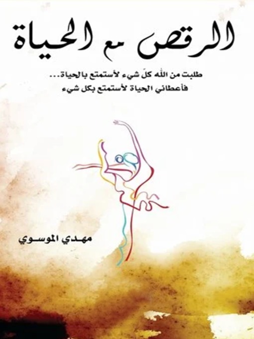 Title details for الرقص مع الحياة by مهدي الموسوي - Available